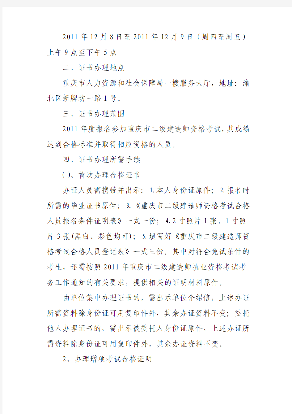 关于办理2011年度二级建造师资格考试合格