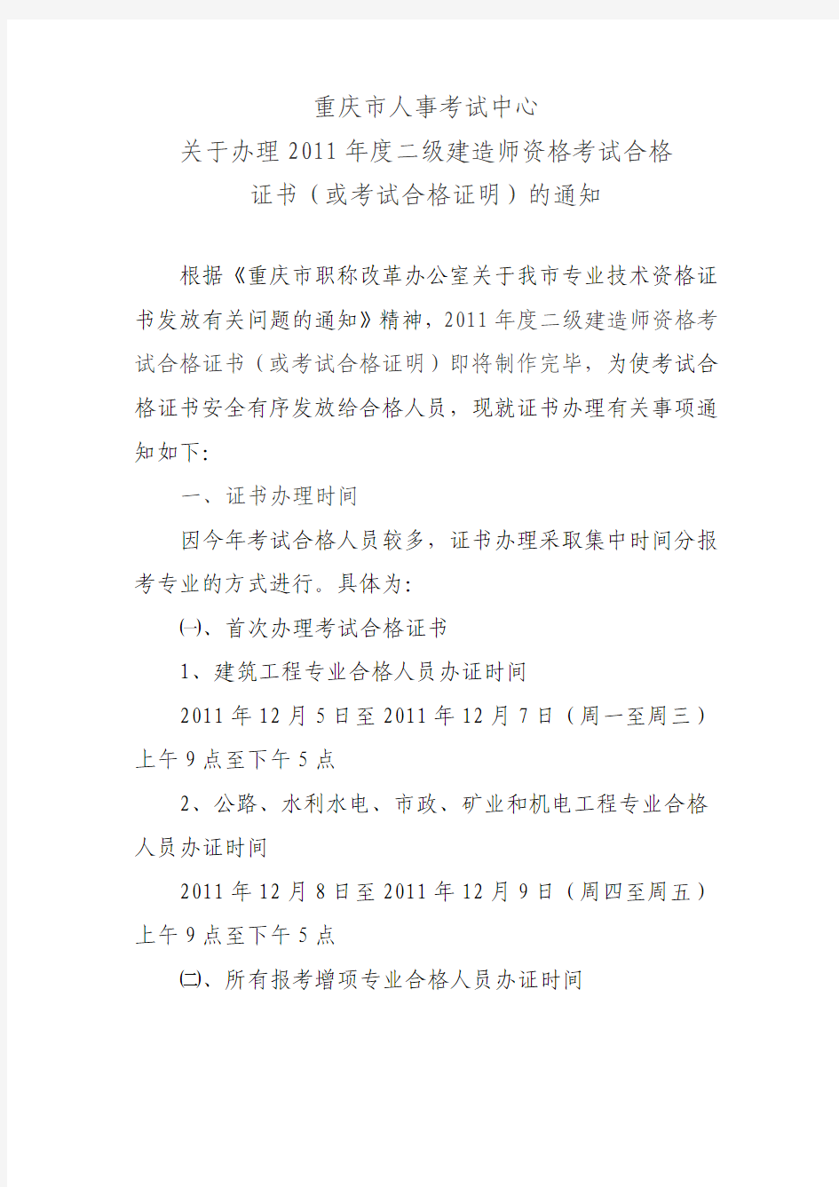 关于办理2011年度二级建造师资格考试合格