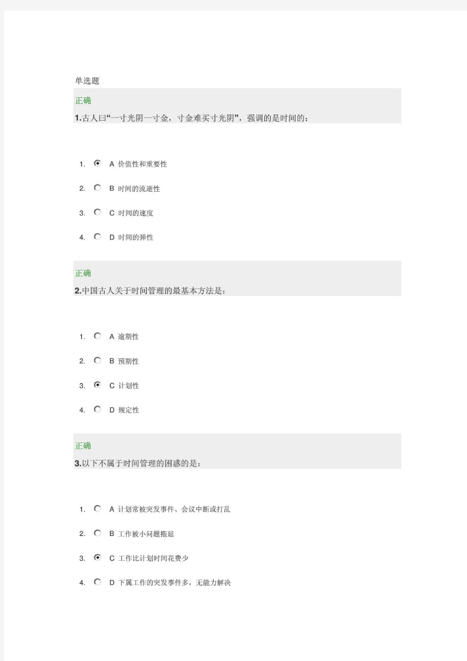 时代光华-时间管理(试题)-课程答案