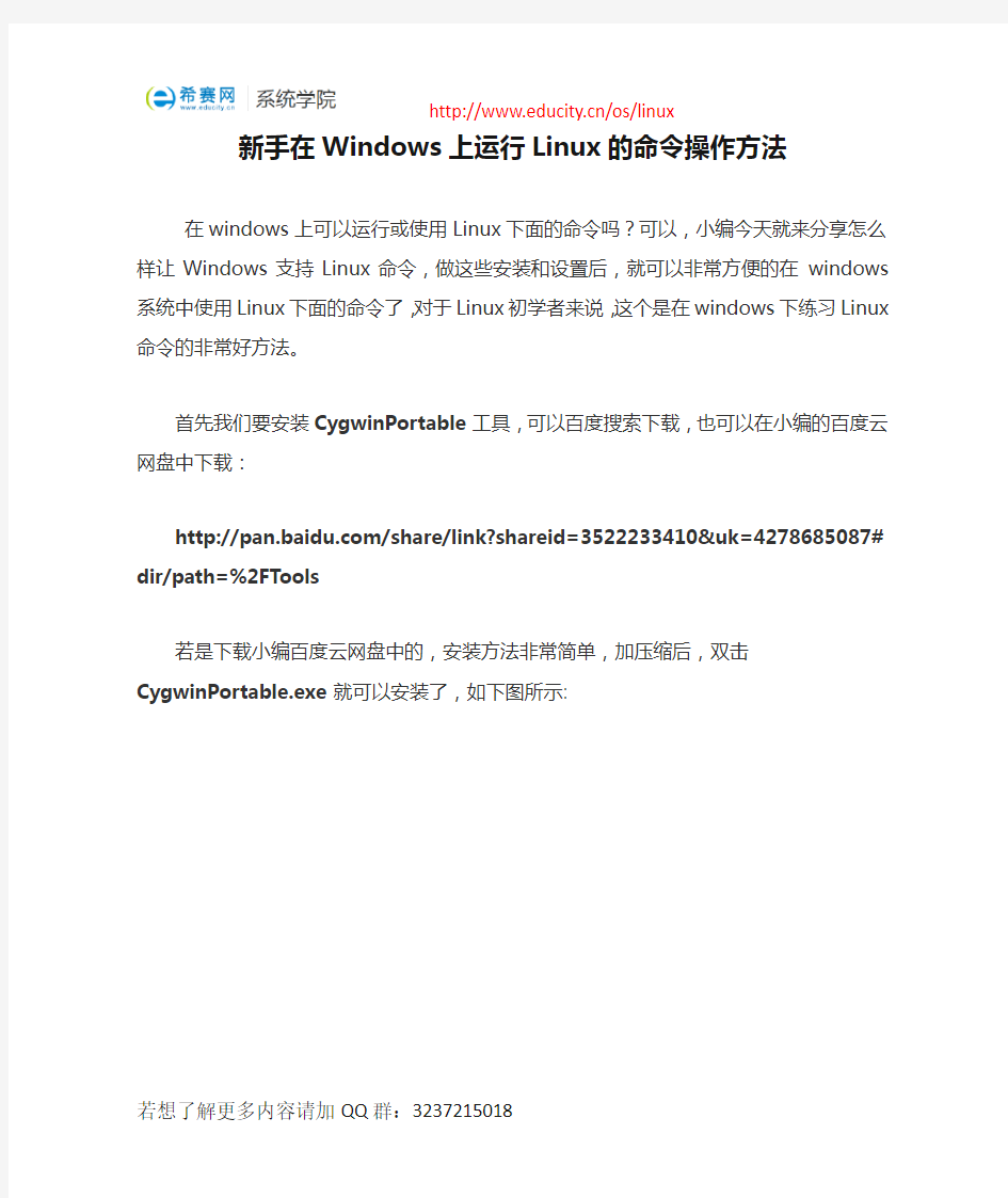 新手在Windows上运行Linux的命令操作方法