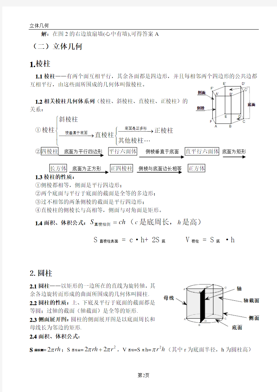 高中文科数学立体几何部分整理