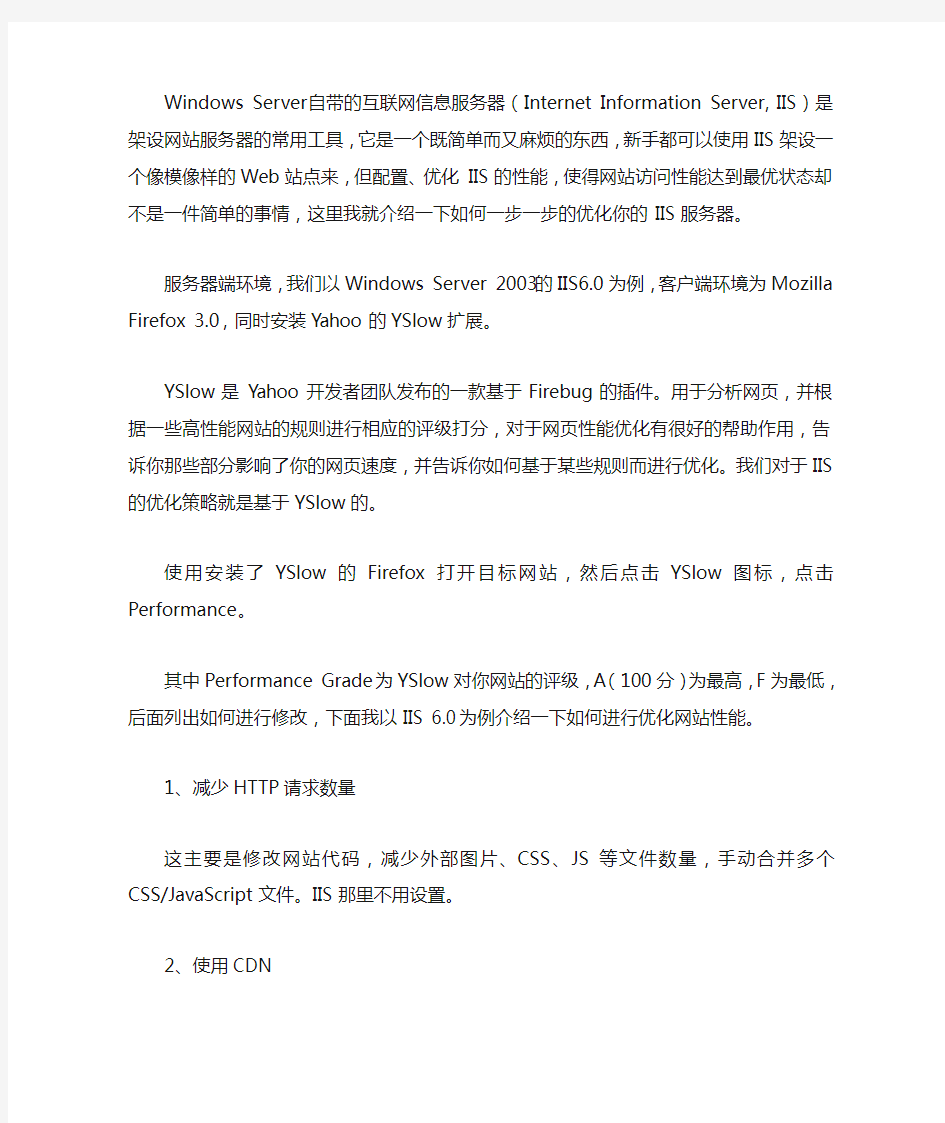 实战经验IIS网站服务器性能优化攻略