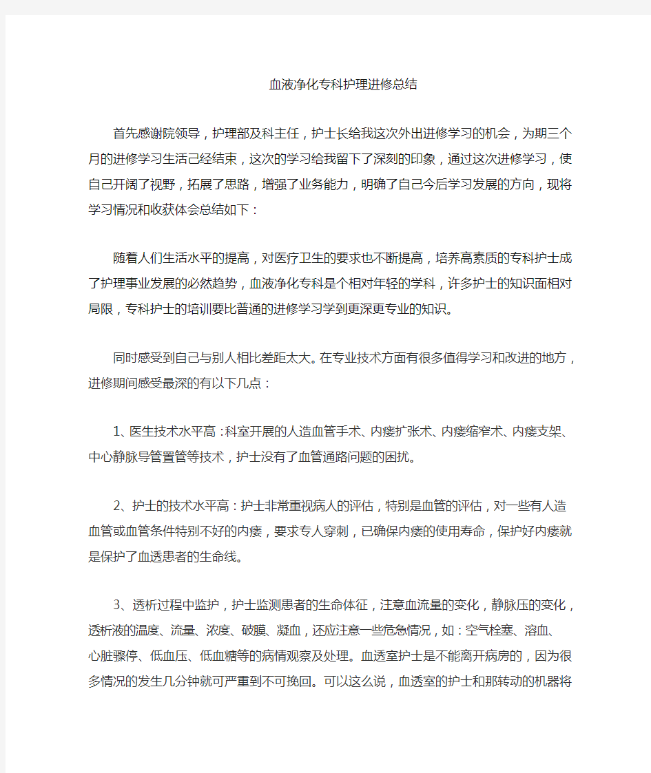 血液净化中心进修小结