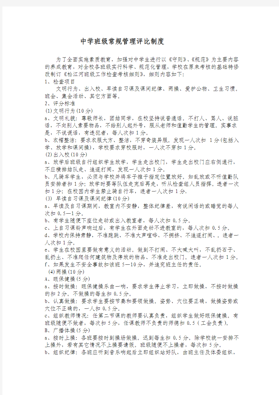 中学班级常规管理评比制度