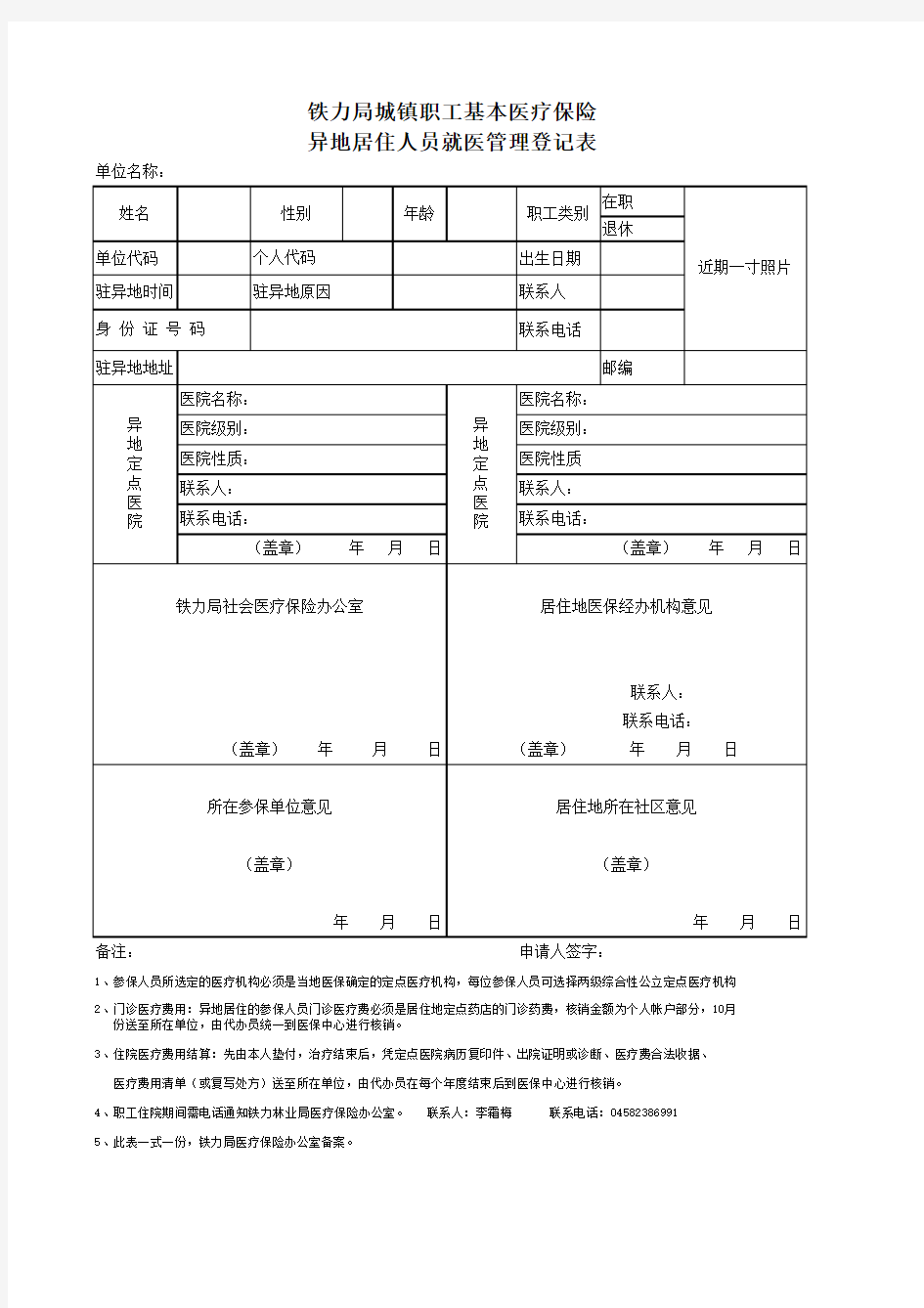 异地居住职工就医登记表