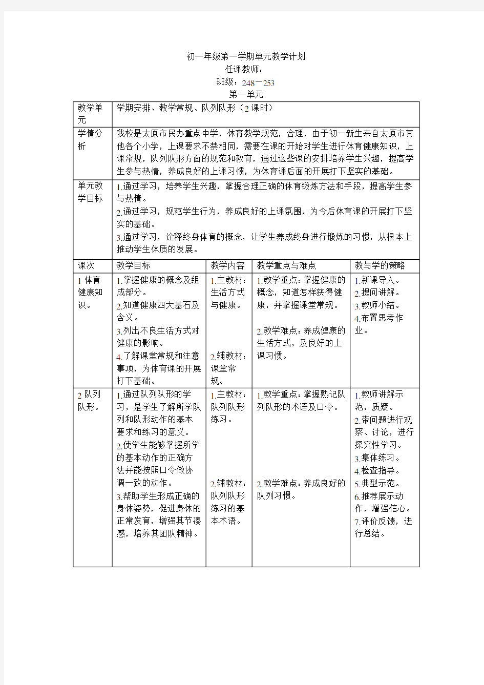 初一体育上学期单元教学计划