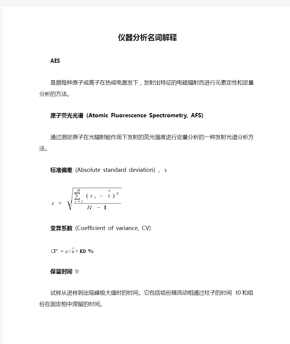 仪器分析名词解释