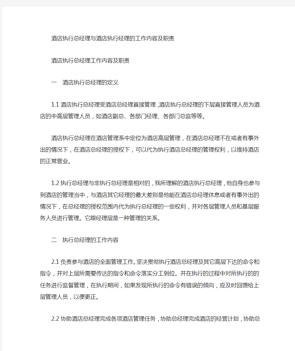 酒店执行总经理与经理的工作职责