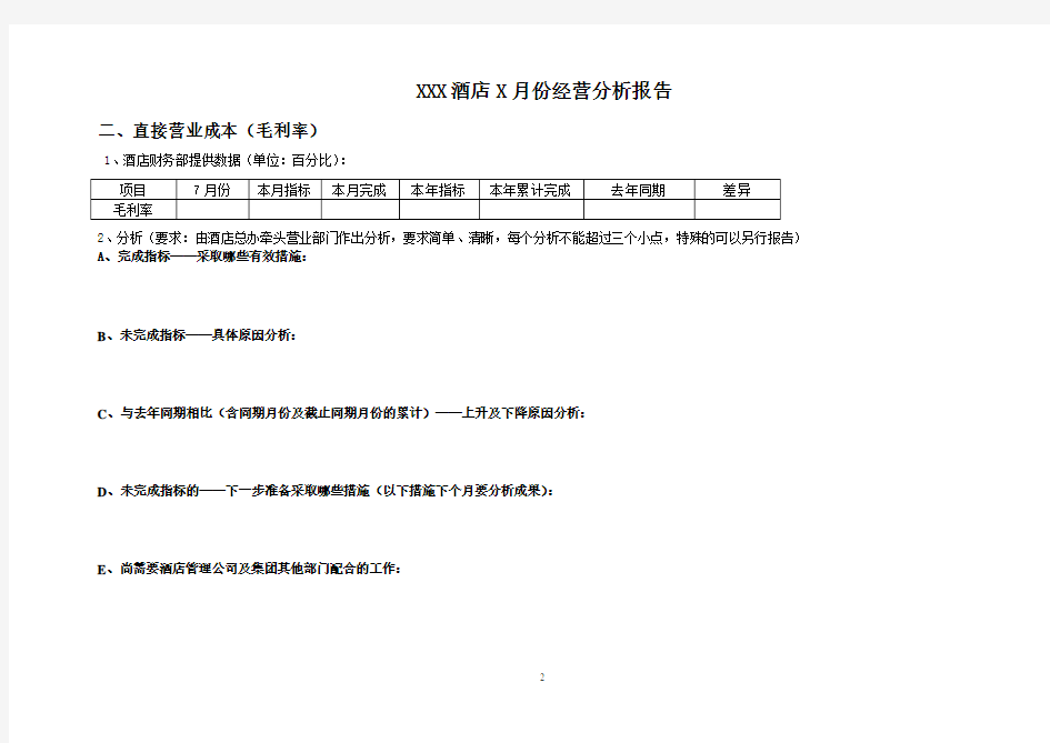 酒店每月经营分析报告