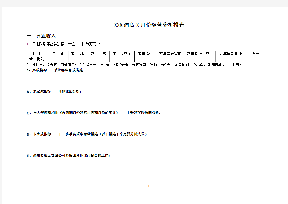 酒店每月经营分析报告