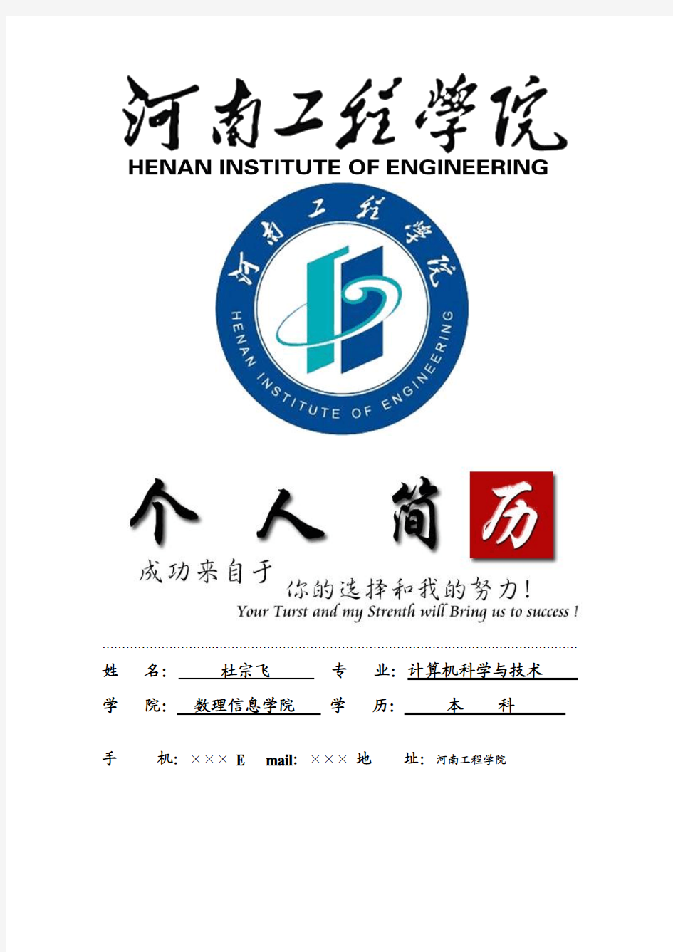 河南工程学院封面个人简历模板