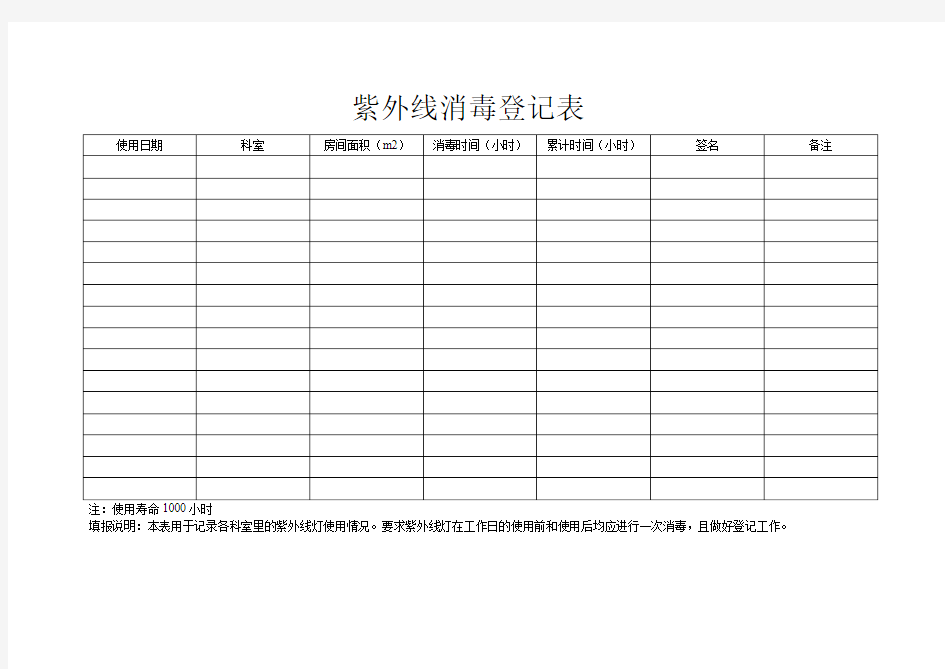 紫外线消毒登记表