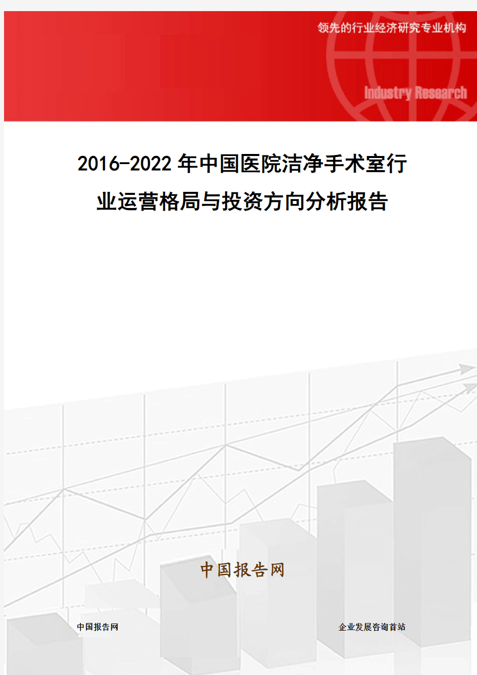 2016-2022年中国医院洁净手术室行业运营格局与投资方向分析报告