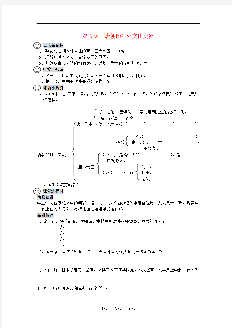 七年级历史下册 第5课 唐朝的对外文化交流学案(无答案)川教版