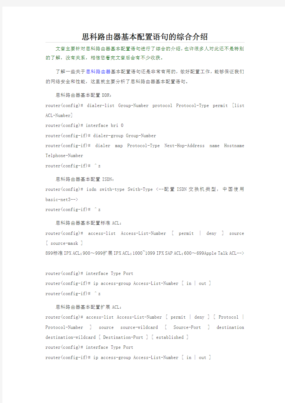 思科路由器基本配置语句的综合介绍