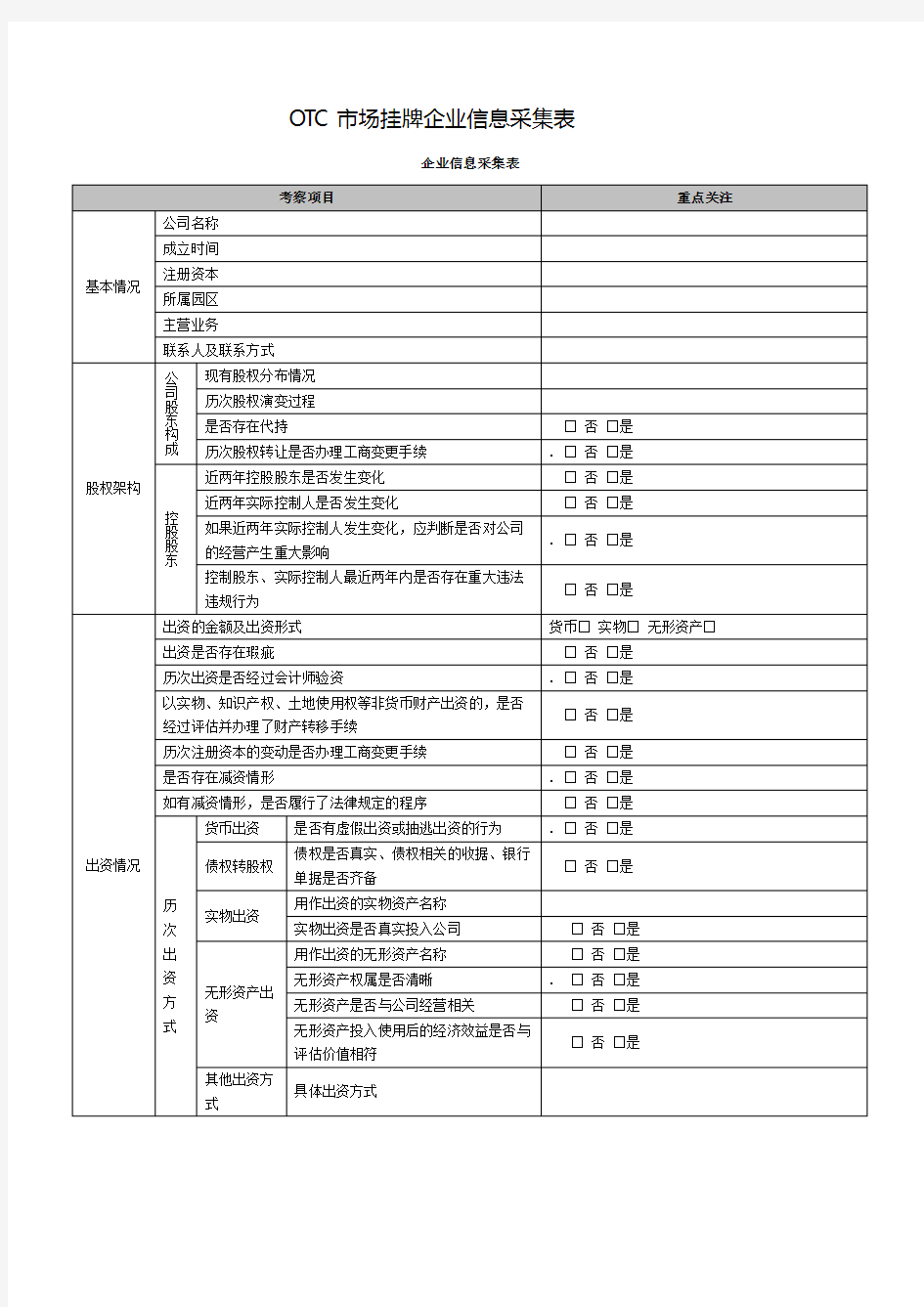 企业信息采集表