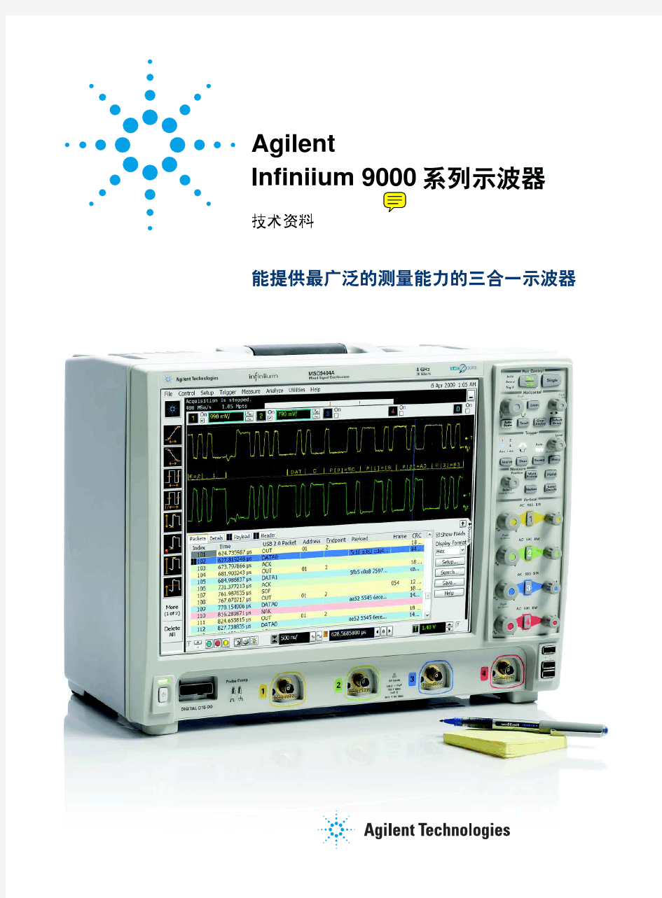 安捷伦9000系列示波器中文技术资料