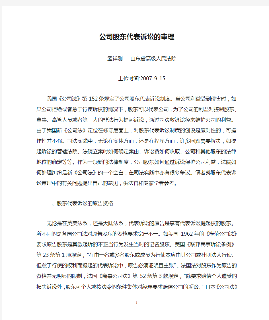 公司股东代表诉讼的审理(孟祥刚   山东省高级人民法院)