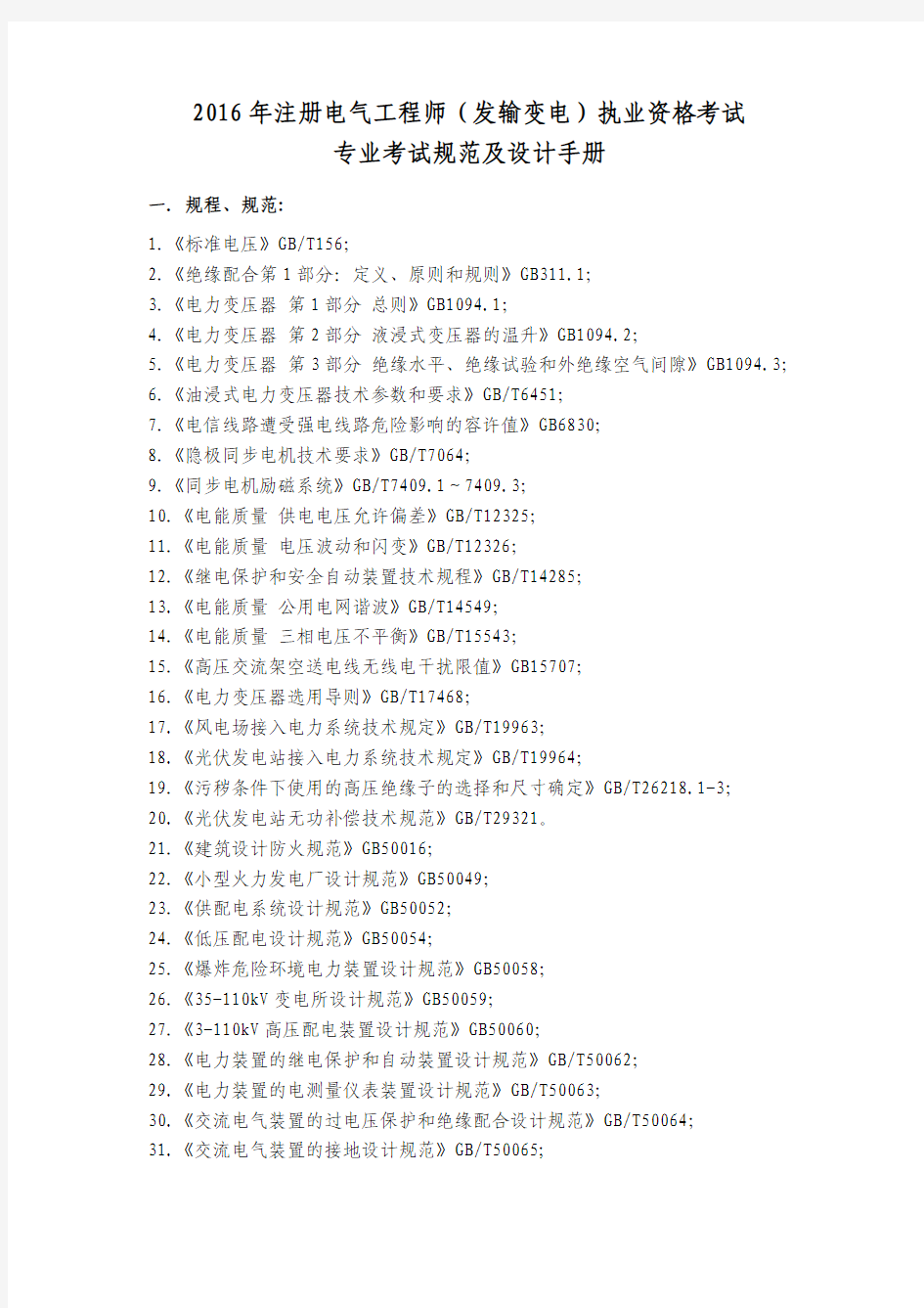 2016年全国勘察设计注册电气工程师(发输变电)专业考试标准规范规程