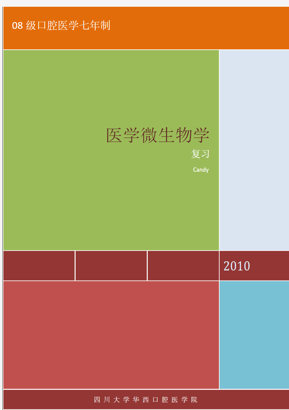 医学微生物学总结