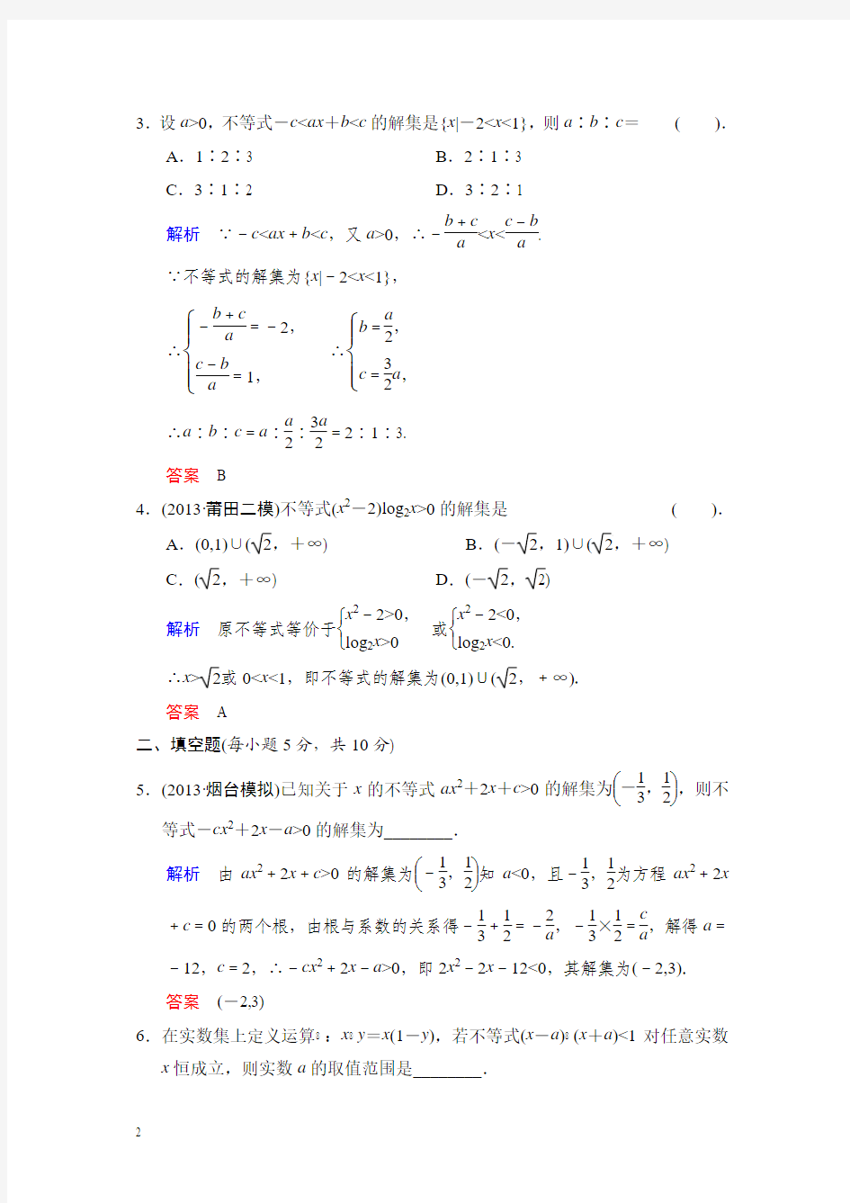 2014届高考数学知识点总复习教案一元二次不等式及其解法