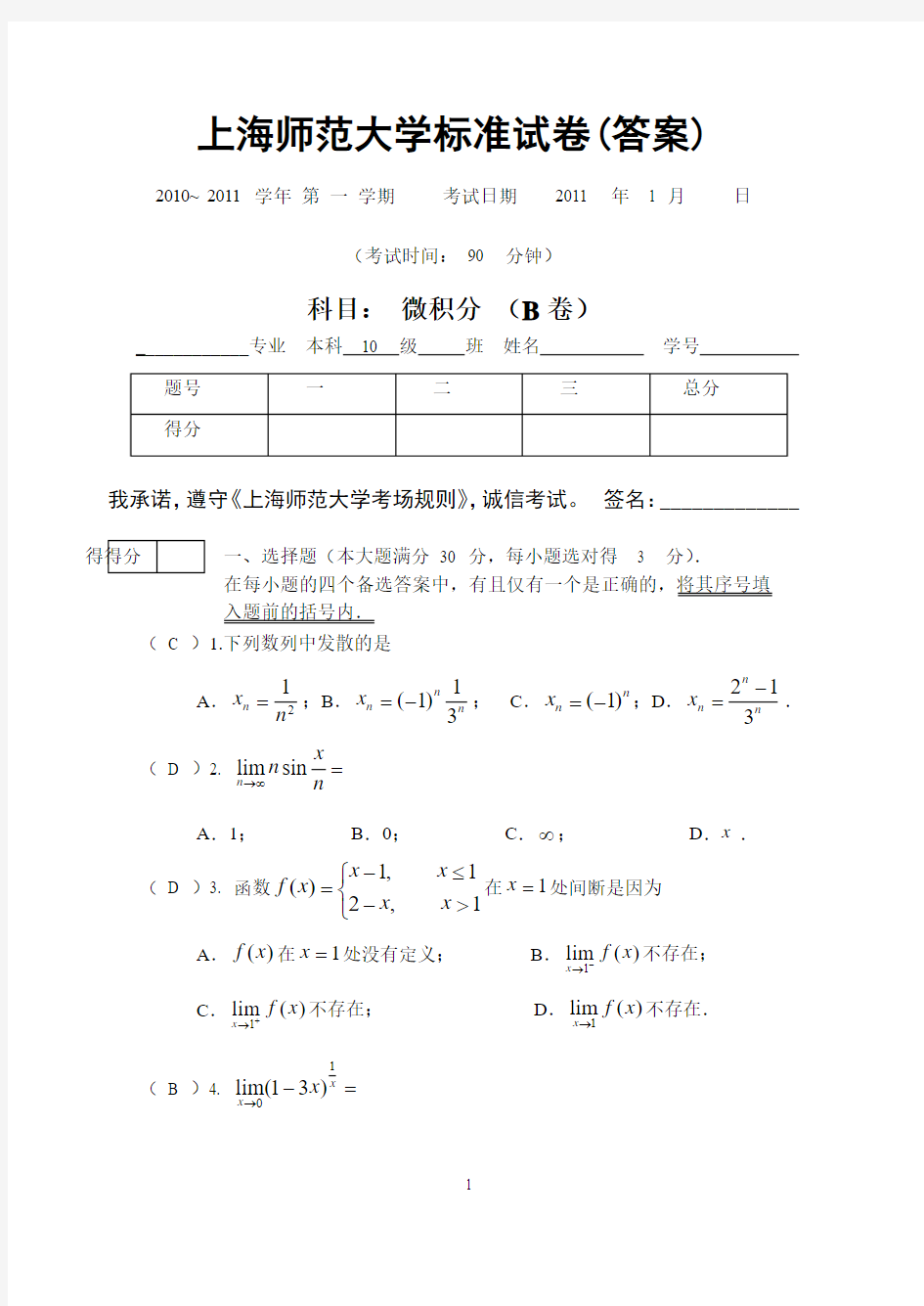 金融学院10级微积分期考B卷答案