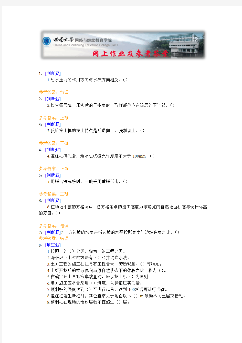 西南大学《土木工程施工技术》网上作业及参考答案