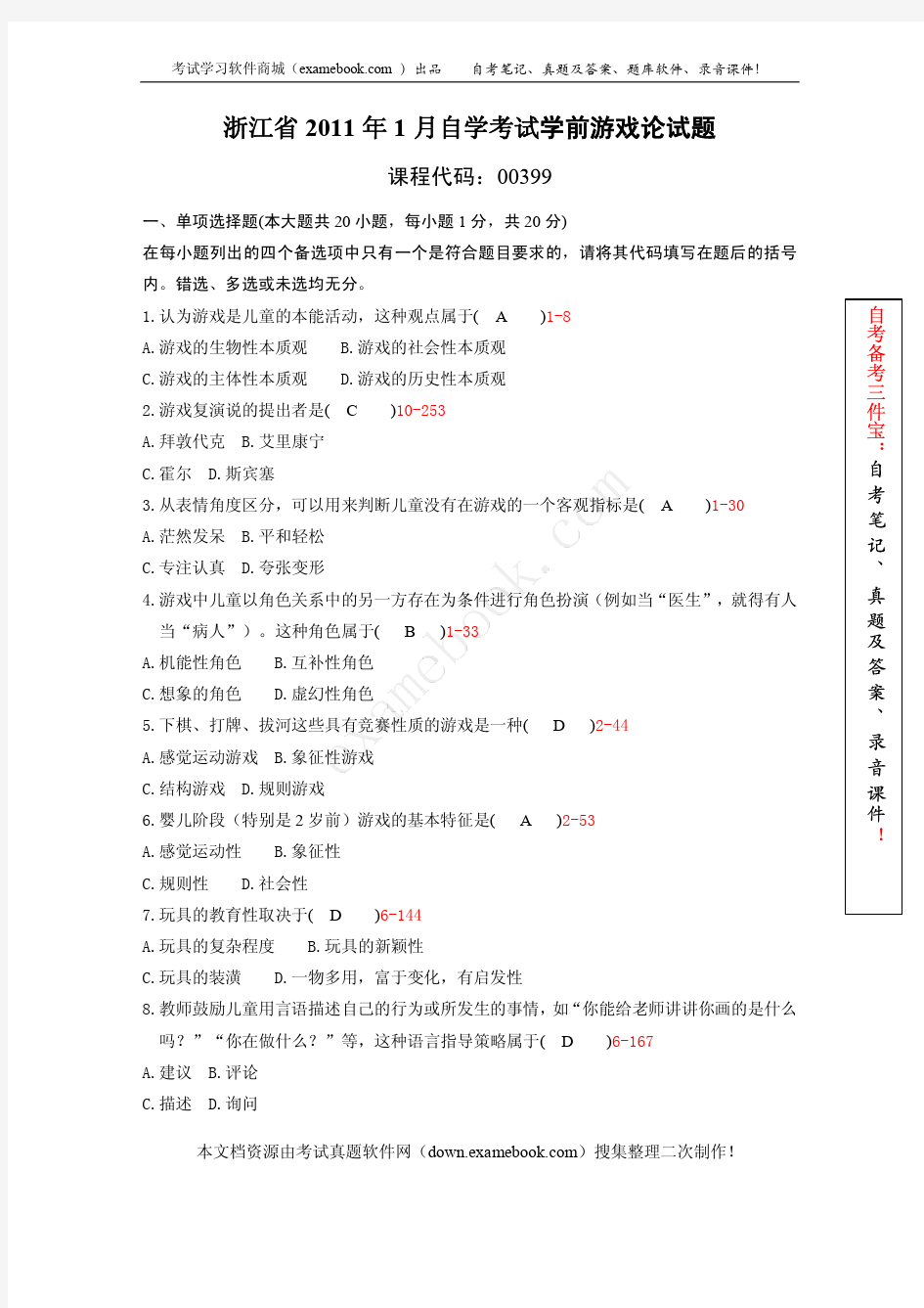 浙江省2011年01月自考00399《学前游戏论》真题及答案