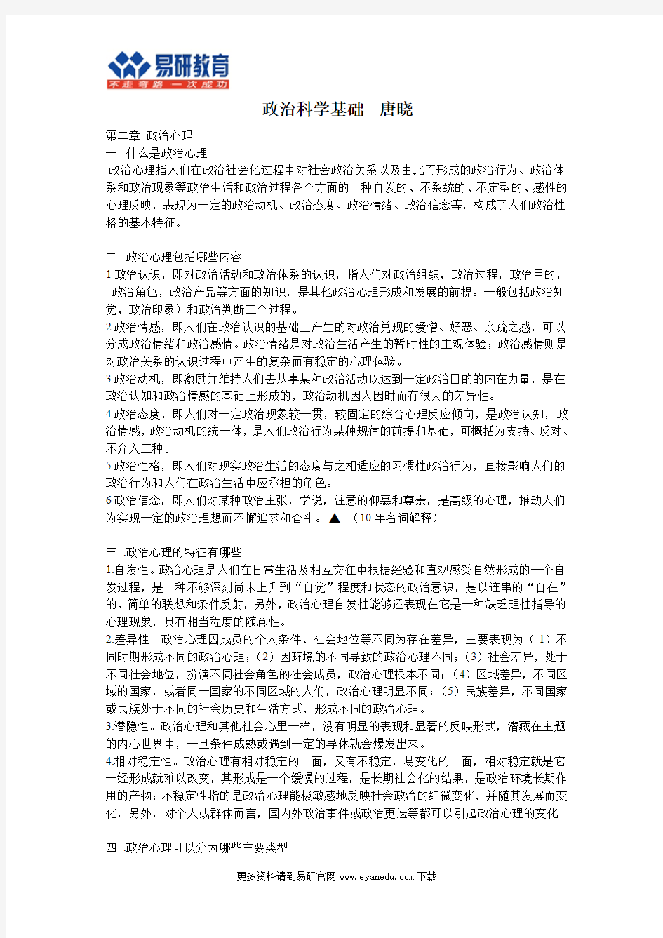 外交学院国际政治考研唐晓《政治科学基础》课件