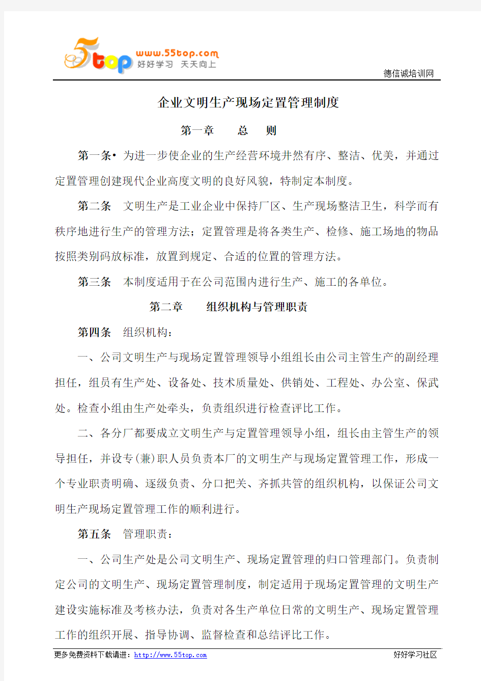 企业文明生产现场定置管理制度