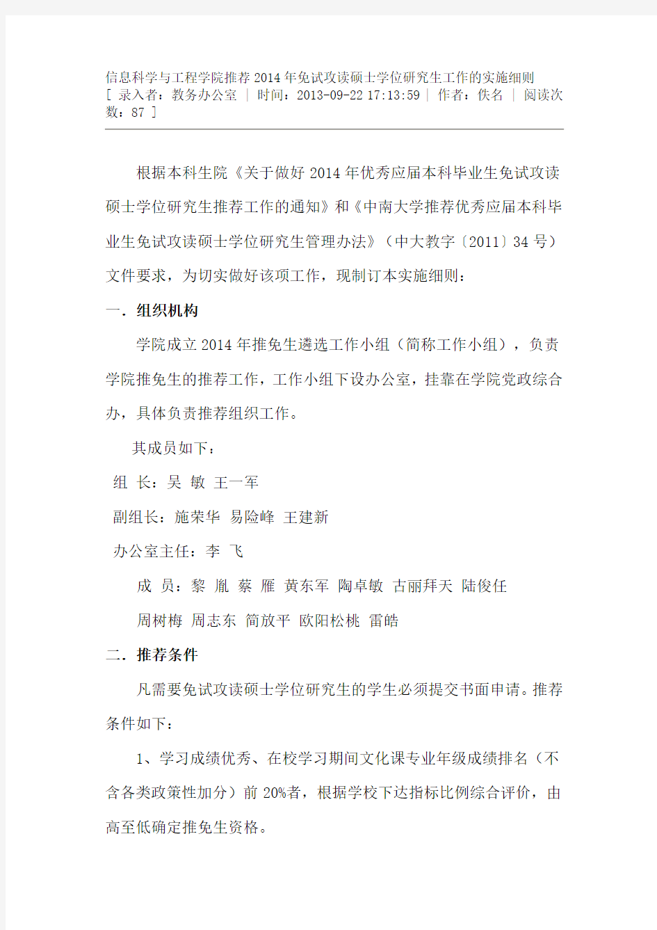 中南大学信息院保研政策