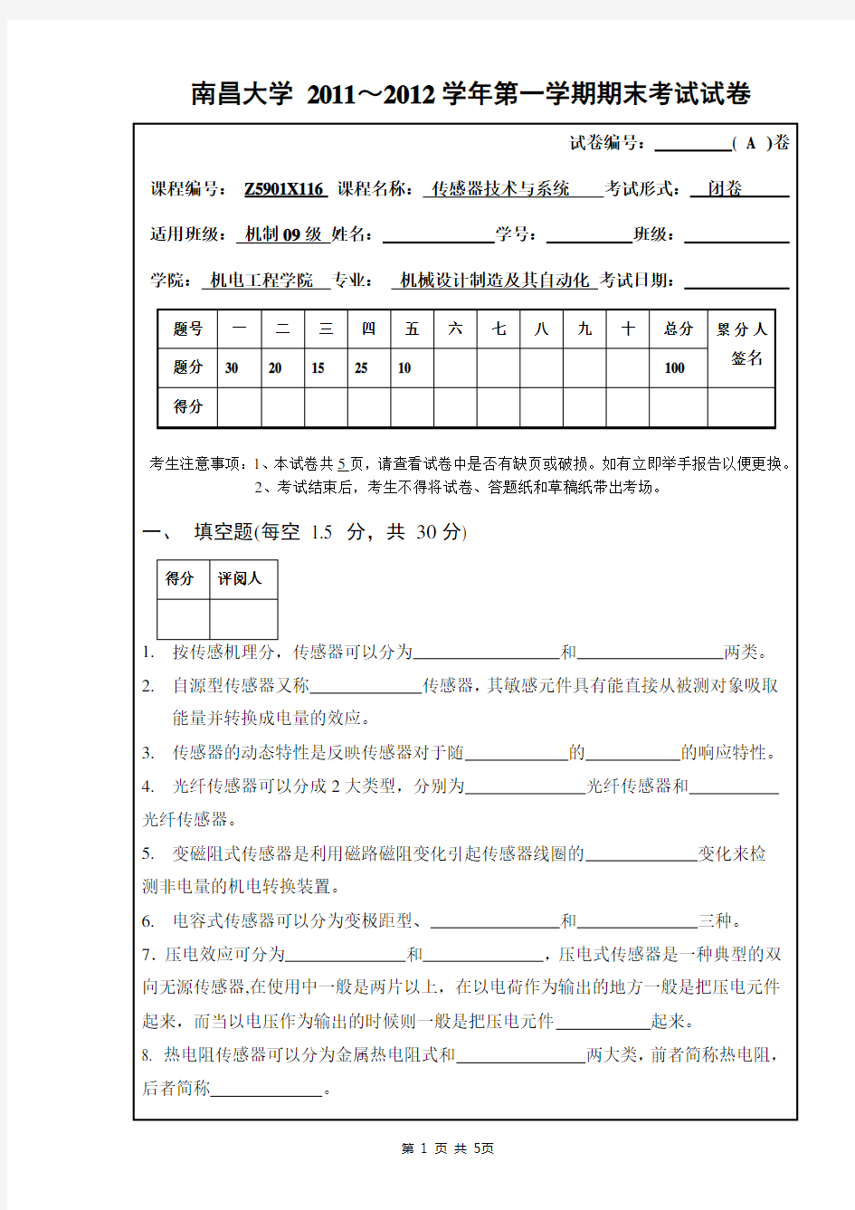 南昌大学传感器技术期末试卷A