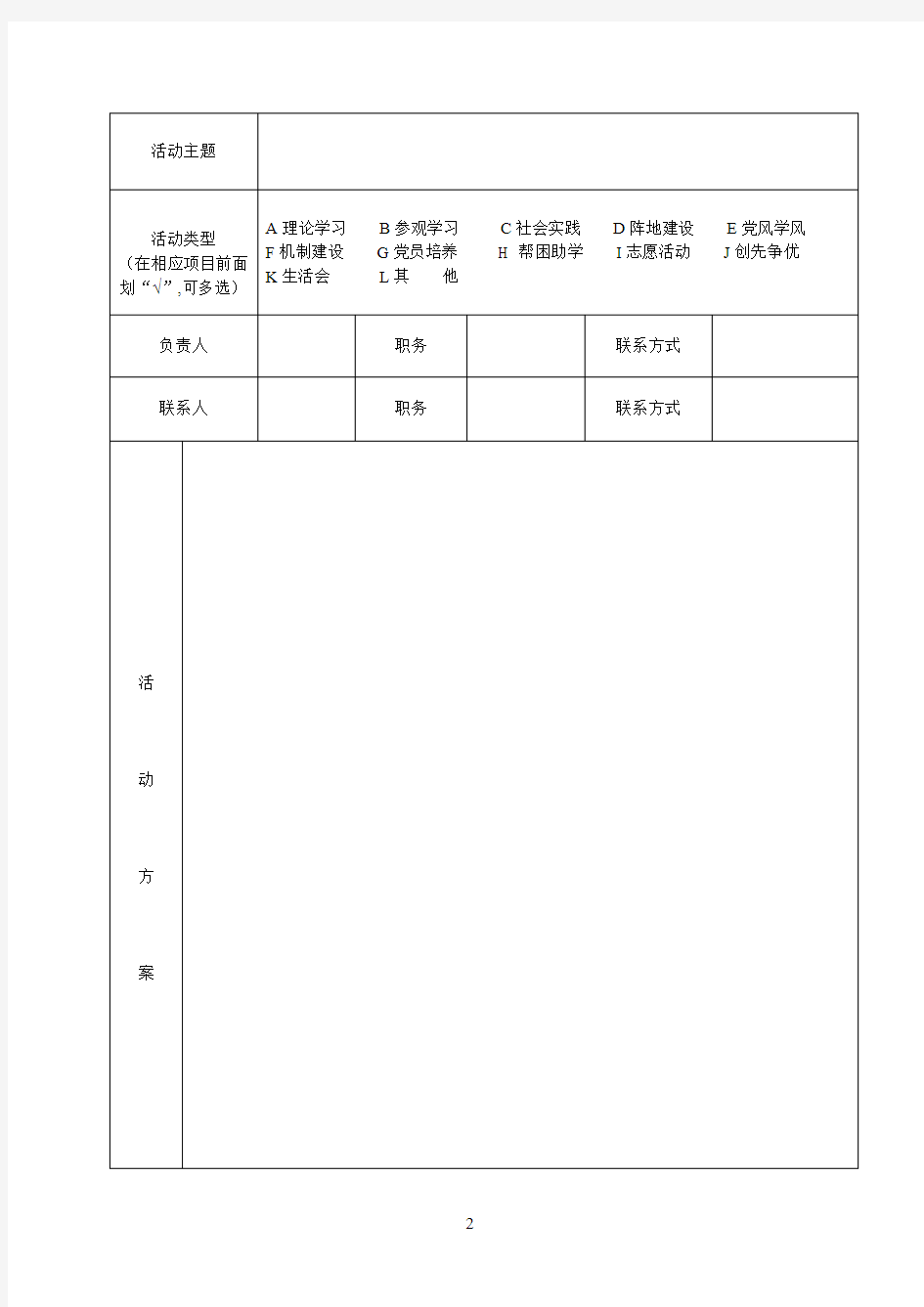 华北理工大学2016年基层党组织活动立项申请表