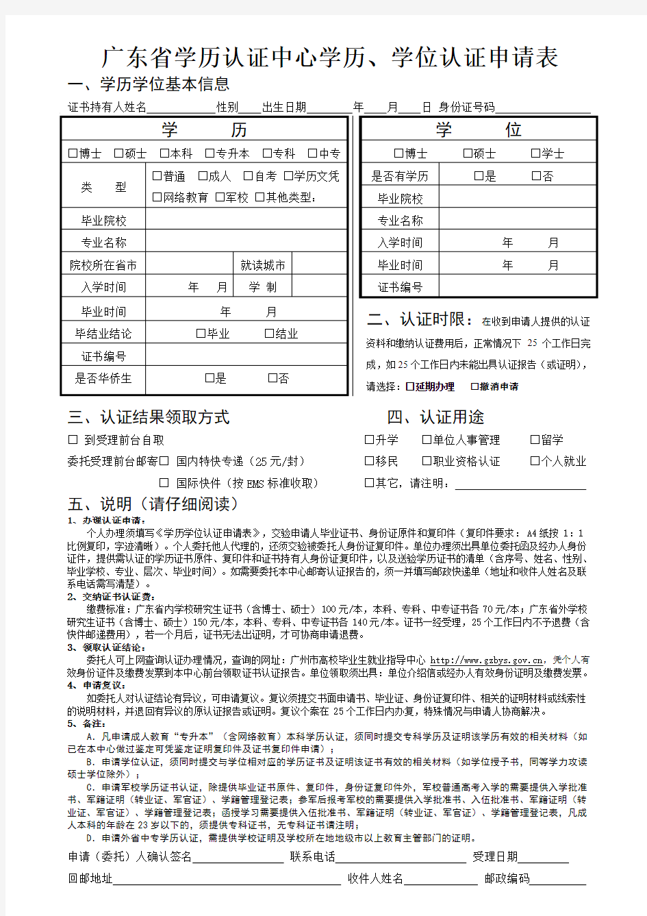 广州市高校毕业生就业指导中心学历学位认证申请表