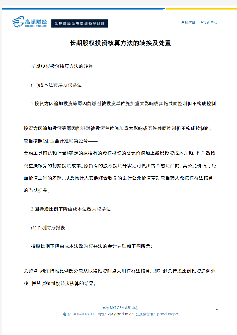 长期股权投资核算方法的转换及处置