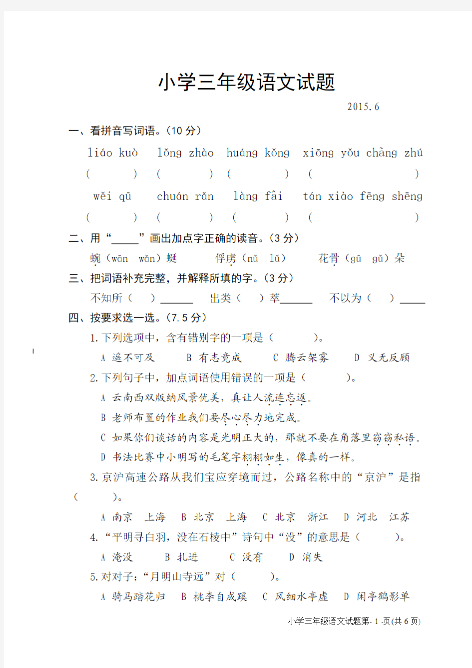 苏教版小学三年级语文下学期期末试题附参考答案