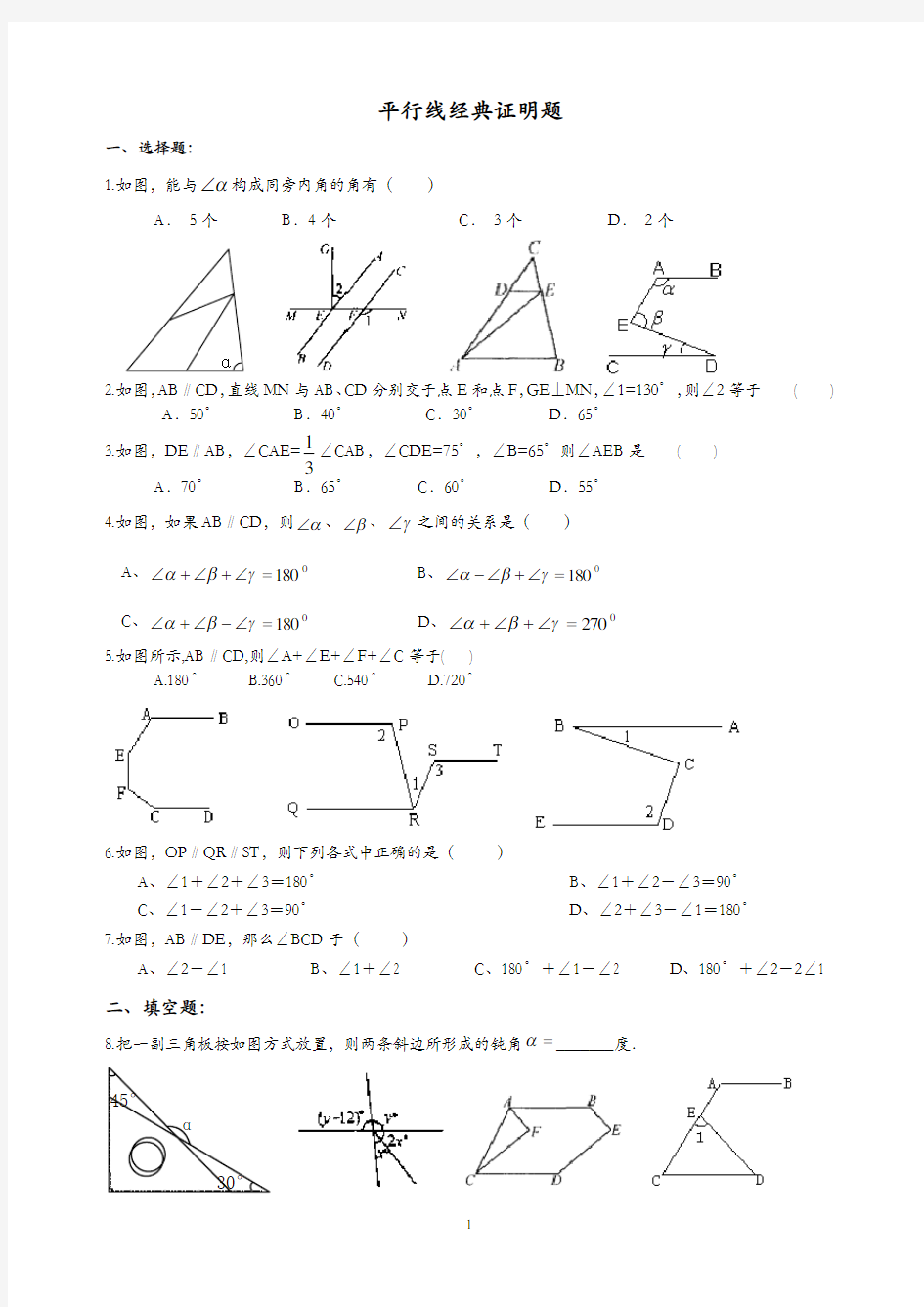 七年级数学平行线经典证明题