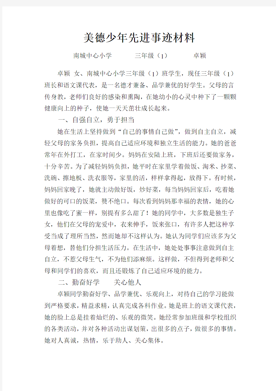 美德少年先进事迹材料