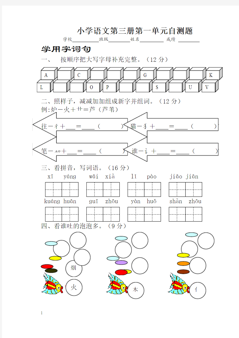 小学语文第三册第一单元自测题201308