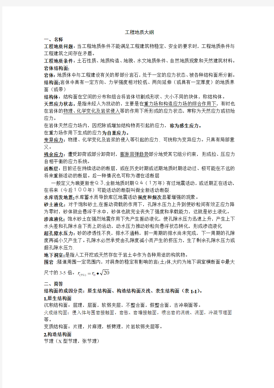 工程地质分析原理复习