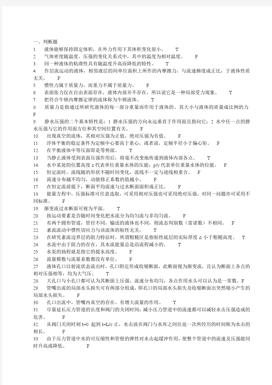 流体力学一些选择判断练习题