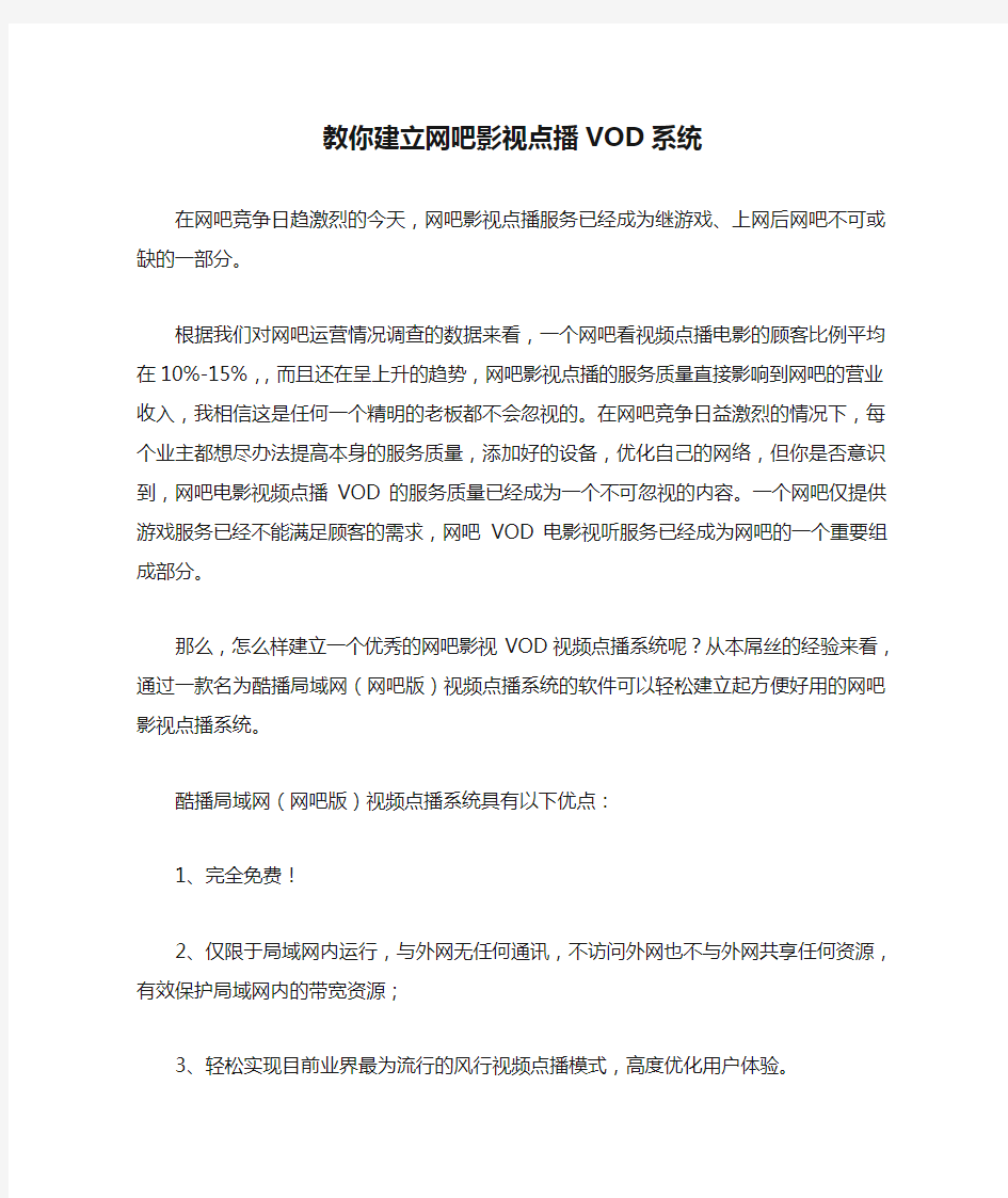 教你建立网吧影视点播VOD系统