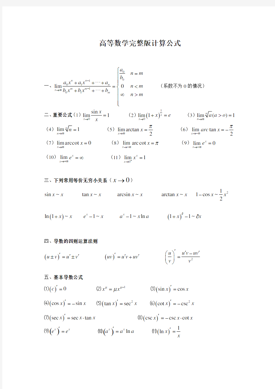 高等数学微积分公式大全