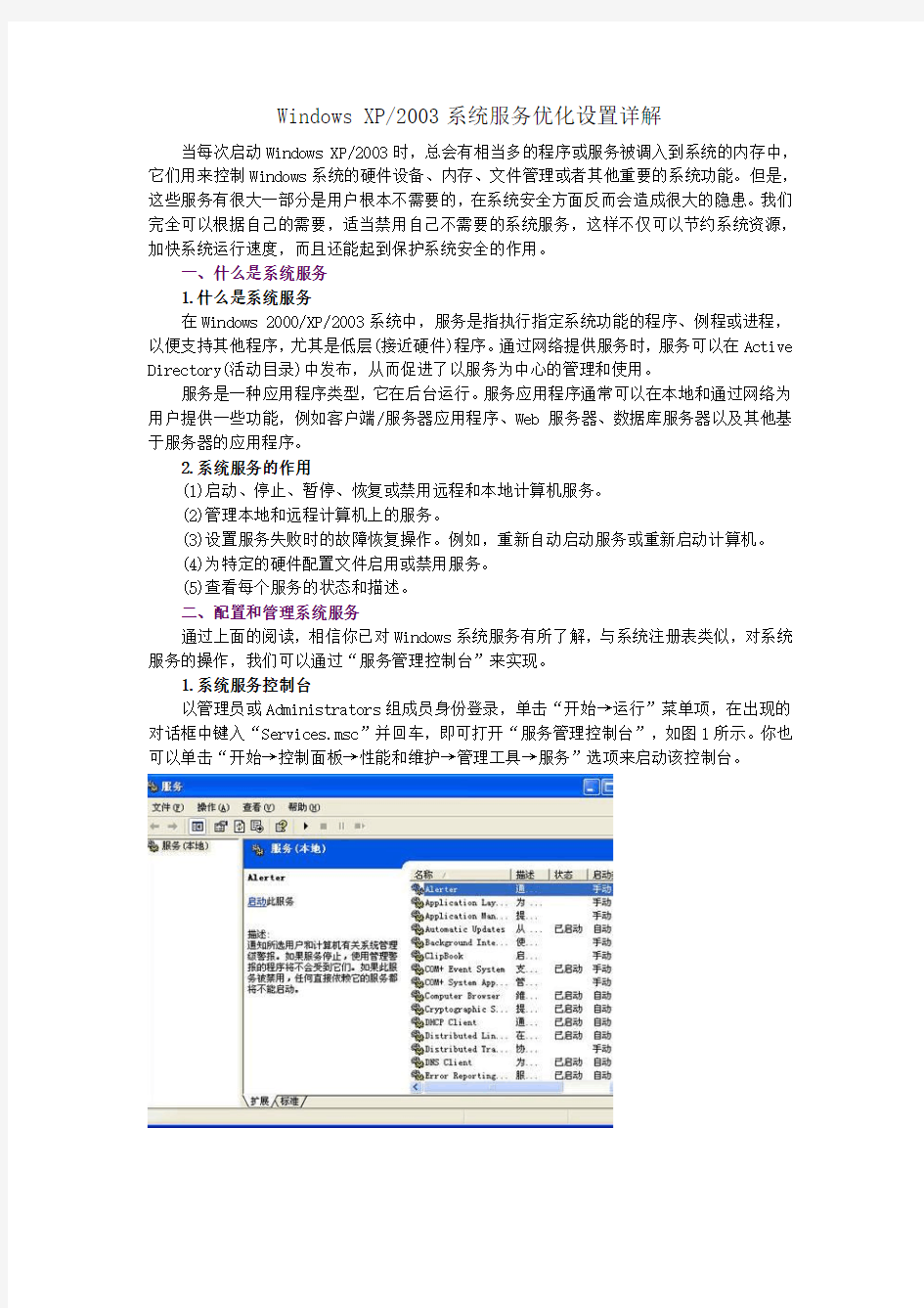 Windows XP与2003系统服务优化设置详解