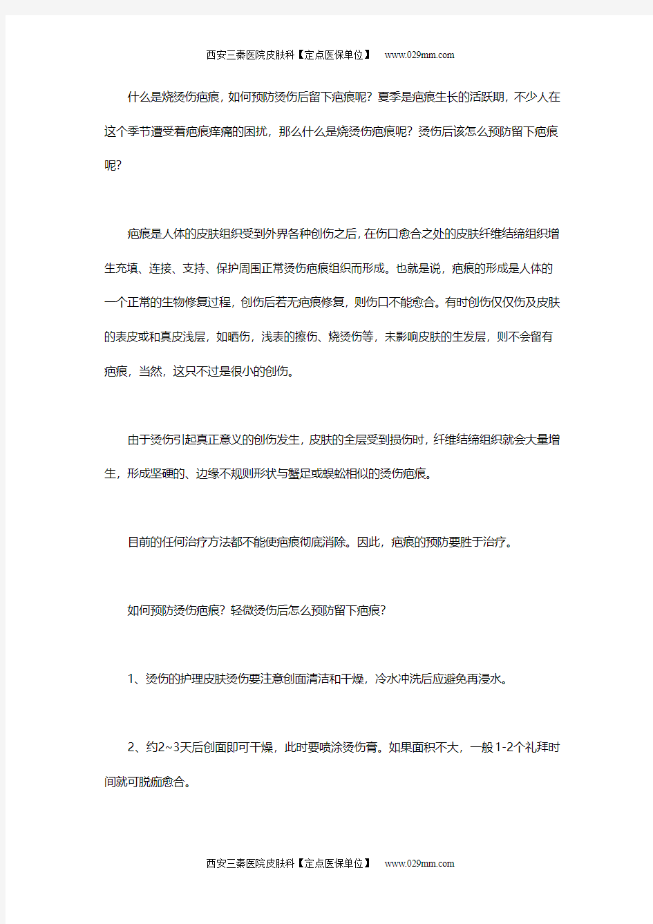 什么是烧烫伤疤痕