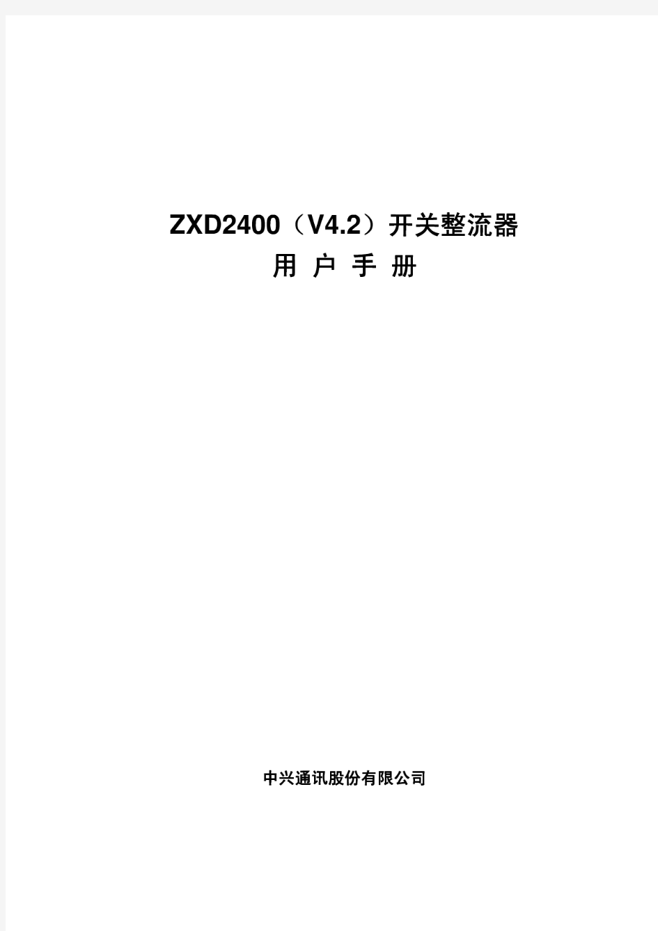 ZXD2400(V4[1].2)开关整流器用户手册