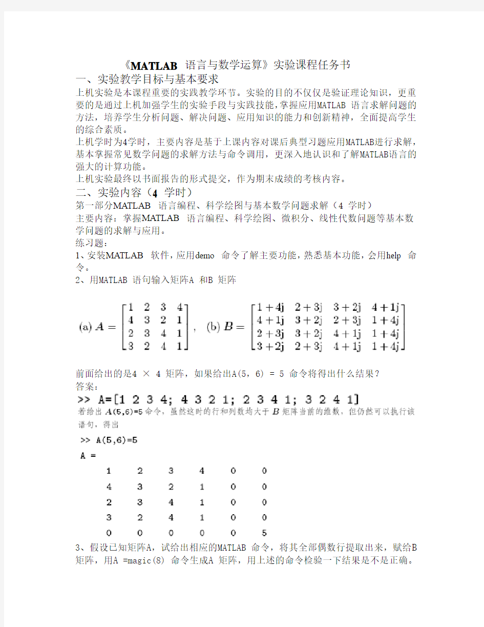 《MATLAB_语言与数学运算》练习答案