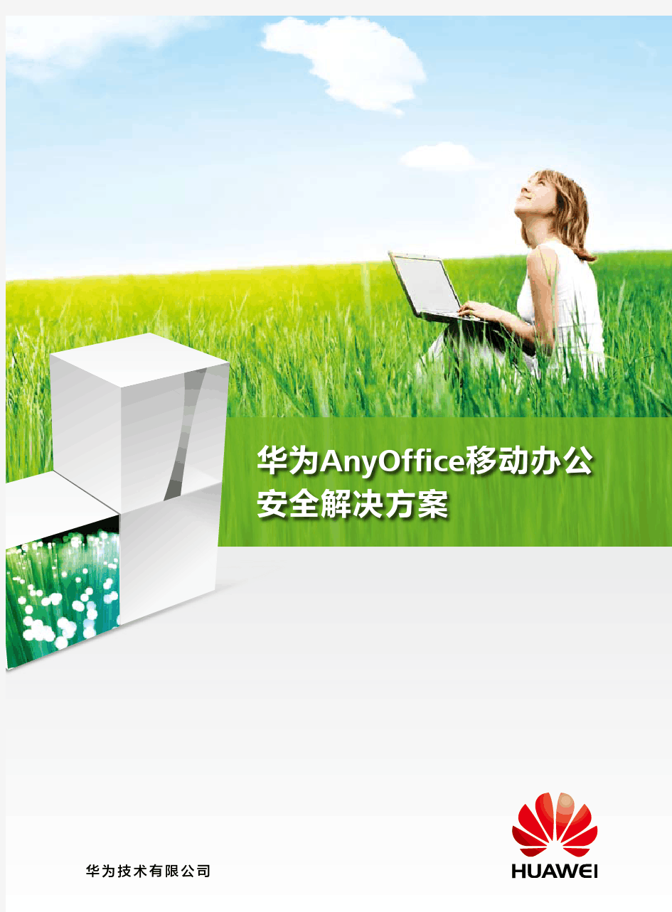AnyOffice移动办公安全解决方案-中文版-详版