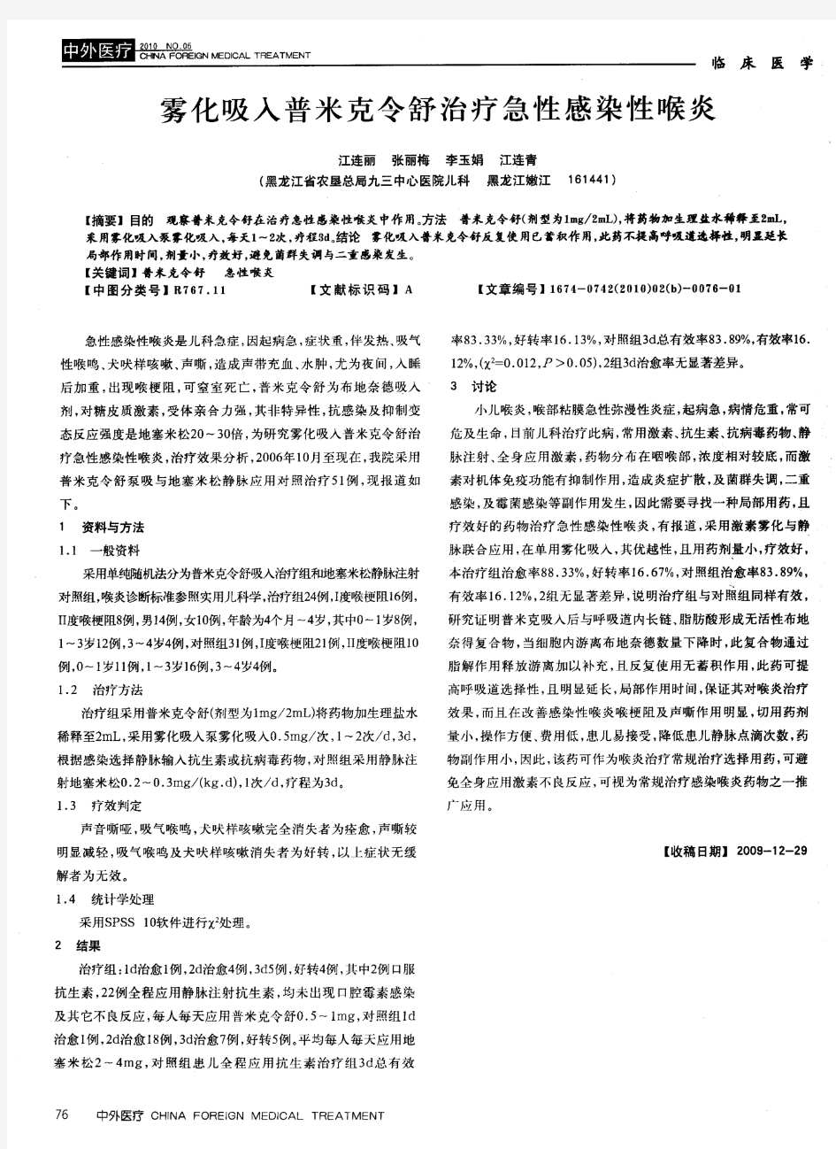 雾化吸入普米克令舒治疗急性感染性喉炎