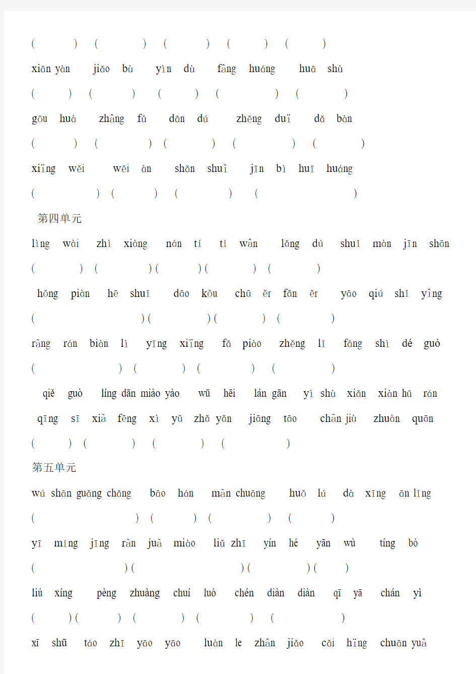 二年级下册语文各单元看拼音写汉字专练